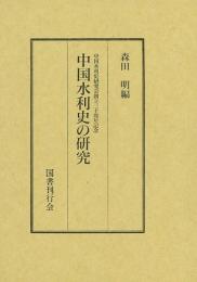 【未読品】中国水利史の研究