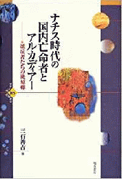   【未読品】 ナチス時代の国内亡命者とアルカディアー