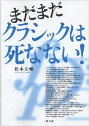 【未読品】 まだまだクラシックは死なない!