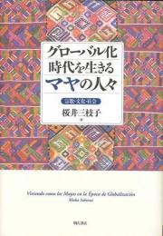 【未読品】グローバル化時代を生きるマヤの人々 　宗教・文化・社会