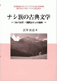 【未読品】 ナシ族の古典文学 : 『ルバルザ』・情死のトンバ経典