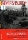 60年安保闘争の時代