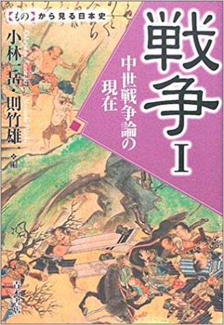 未読品 戦争 小林一岳 則竹雄一 編 古本 中古本 古書籍の通販は 日本の古本屋 日本の古本屋