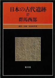 【未読品】日本の古代遺跡