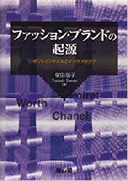 【未読品】 ファッション・ブランドの起源 : ポワレとシャネルとマーケティング