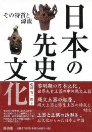 【未読品】日本の先史文化 : その特質と源流