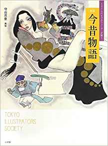 未読品 新版今昔物語 167人のイラストレーターが描く 守谷茂泰 再話 古本 中古本 古書籍の通販は 日本の古本屋 日本の古本屋