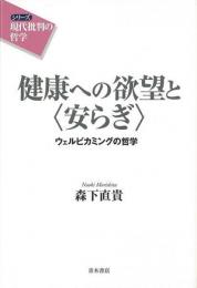 【未読品】 健康への欲望と〈安らぎ〉 : ウェルビカミングの哲学