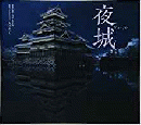  【未読品】 夜城