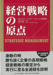 【未読品】経営戦略の原点