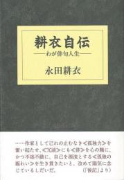  【未読品】 耕衣自伝