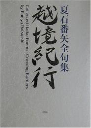 【未読品】越境紀行 :夏石番矢全句集