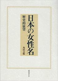 【未読品】日本の女性名 : 歴史的展望