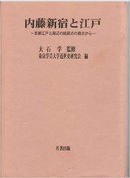  【未読品】 内藤新宿と江戸 : 首都江戸と周辺の結節点の視点から