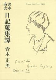 古本商売　日記蒐集譚　特装版