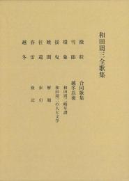 【未読品】 和田周三全歌集