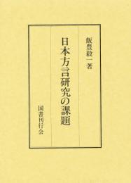  【未読品】 日本方言研究の課題