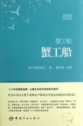 【未読品】蟹工船(日汉对照全译本 软精装珍藏版) 中国語版