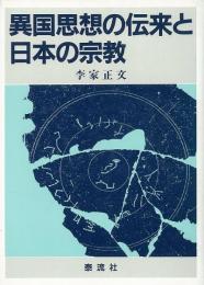 【未読品】異国思想の伝来と日本の宗教