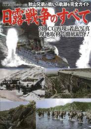 【未読品】日露戦争のすべて