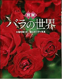  【未読品】 図説バラの世界