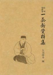 【未読品】信州向源寺　一茶新資料集