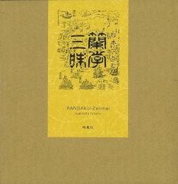 【未読品】
蘭学三昧