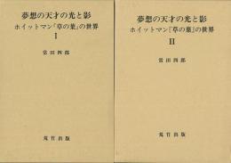 【未読品】夢想の天才の光と影Ⅰ・Ⅱ　２冊揃