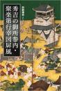   【未読品】 秀吉の御所参内・聚楽第行幸図屏風