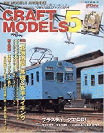  【未読品】 Craft models : RM models archive