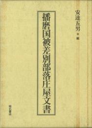 【未読品】播磨国被差別部落庄屋文書