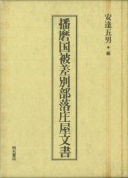 【未読品】播磨国被差別部落庄屋文書