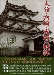 【未読品】大分・宮崎・愛媛の城郭