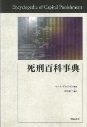 【未読品】死刑百科事典