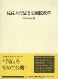 【未読品】佐佐木行忠と貴族院改革