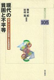 【未読品】現代の貧困と不平等 : 日本・アメリカの現実と反貧困戦略