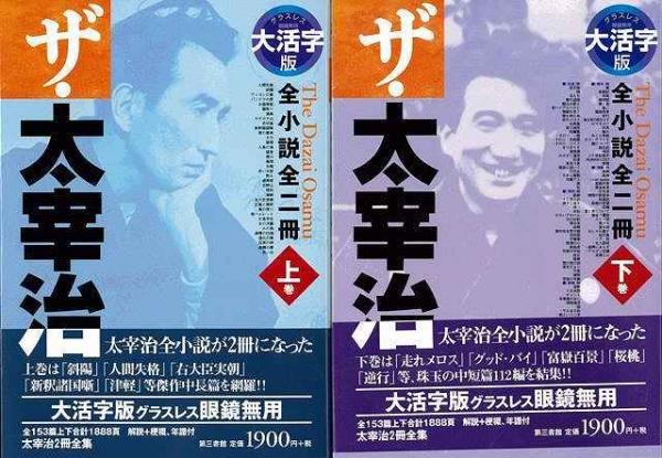 未読品 大活字版 ザ 太宰治 上下 太宰 治 株式会社bkg 古本 中古本 古書籍の通販は 日本の古本屋 日本の古本屋