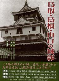 【未読品】鳥取・島根・山口の城郭