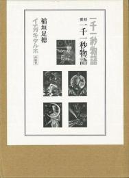 未読品】一千一秒物語(稲垣足穂 著) / 古本、中古本、古書籍の