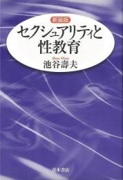 【未読品】セクシュアリティと性教育