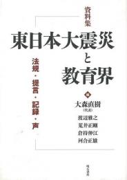 【未読品】東日本大震災と教育界 : 法規・提言・記録・声 : 資料集