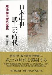 【未読品】日本中世武士の時代 : 越後相川城の歴史