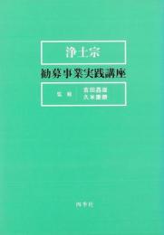 【未読品】浄土宗勧募事業実践講座