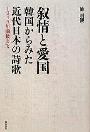 【未読品】叙情と愛国 : 韓国からみた近代日本の詩歌 1945年前後まで