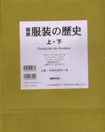 【未読品】【送料無料】図説服装の歴史　上下