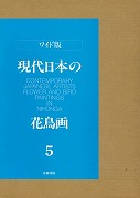 【未読品】現代日本の花鳥画