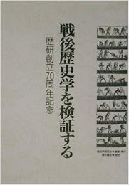 【未読品】戦後歴史学を検証する : 歴研創立70周年記念