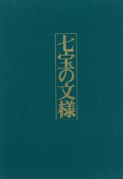 【未読品】【送料無料】七宝の文様