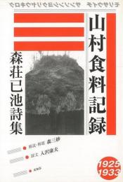 【未読品】 山村食料記録   森荘已池詩集