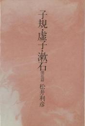 【未読品】子規・虚子・漱石　開花篇